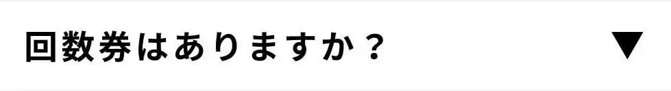 回数券はありますか?